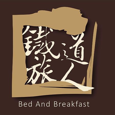 Railway Traveler B&B Taitung Экстерьер фото